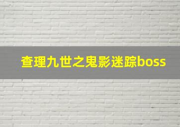 查理九世之鬼影迷踪boss