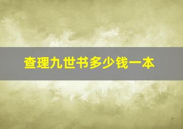 查理九世书多少钱一本