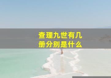 查理九世有几册分别是什么