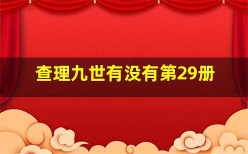 查理九世有没有第29册