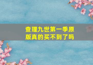 查理九世第一季原版真的买不到了吗