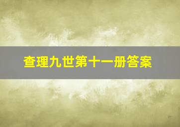 查理九世第十一册答案