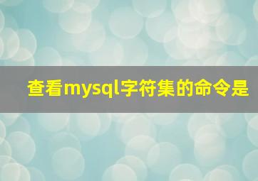 查看mysql字符集的命令是