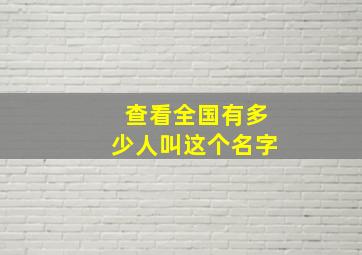 查看全国有多少人叫这个名字