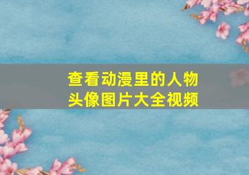 查看动漫里的人物头像图片大全视频