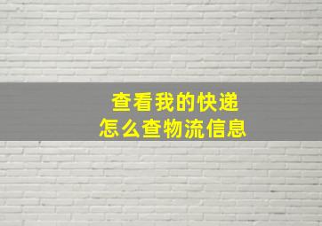 查看我的快递怎么查物流信息