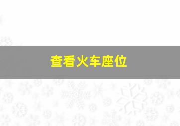 查看火车座位