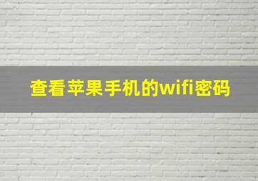 查看苹果手机的wifi密码