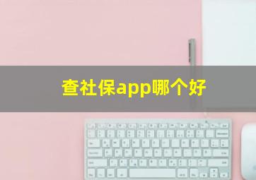 查社保app哪个好