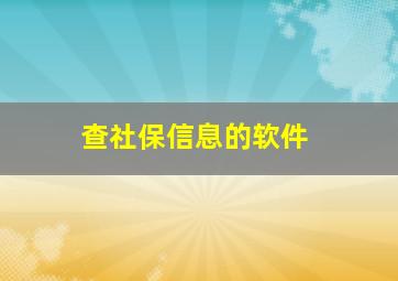 查社保信息的软件