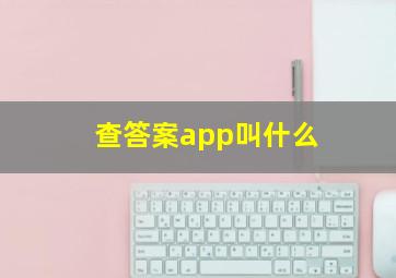 查答案app叫什么