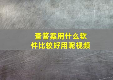 查答案用什么软件比较好用呢视频