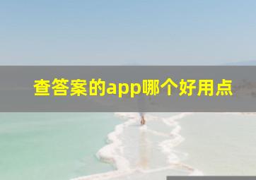 查答案的app哪个好用点