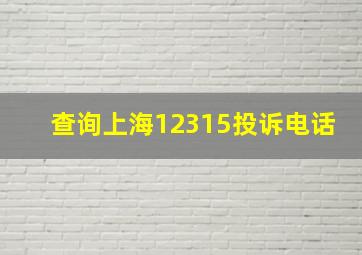 查询上海12315投诉电话