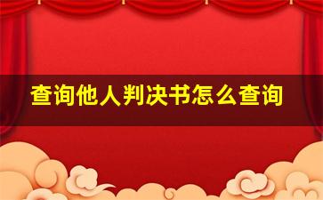 查询他人判决书怎么查询