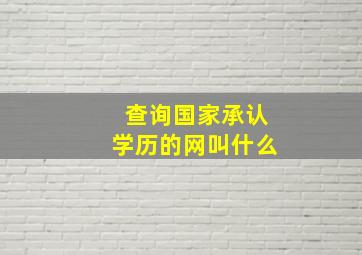 查询国家承认学历的网叫什么