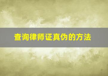 查询律师证真伪的方法