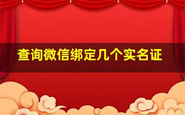 查询微信绑定几个实名证