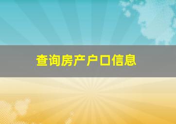 查询房产户口信息