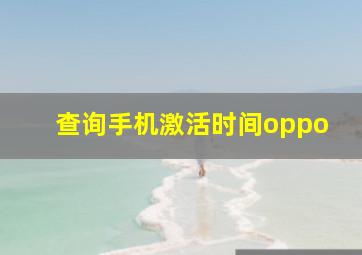 查询手机激活时间oppo