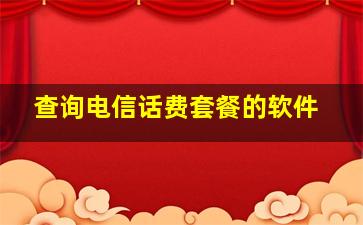 查询电信话费套餐的软件