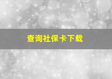 查询社保卡下载