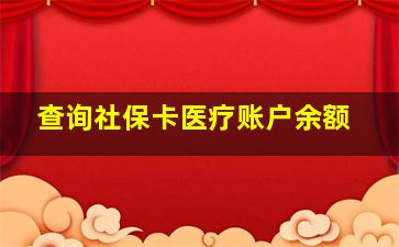 查询社保卡医疗账户余额