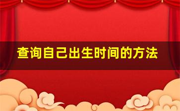 查询自己出生时间的方法