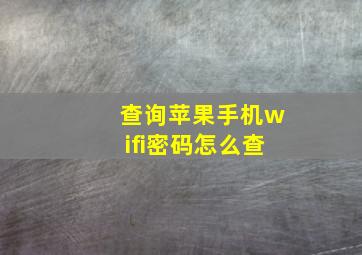 查询苹果手机wifi密码怎么查