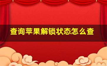 查询苹果解锁状态怎么查