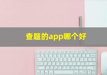 查题的app哪个好