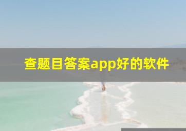 查题目答案app好的软件