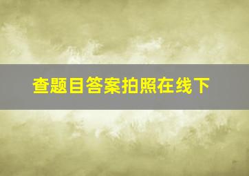 查题目答案拍照在线下