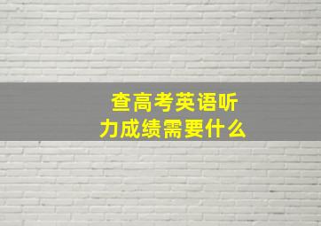 查高考英语听力成绩需要什么