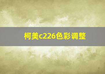 柯美c226色彩调整