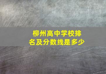 柳州高中学校排名及分数线是多少