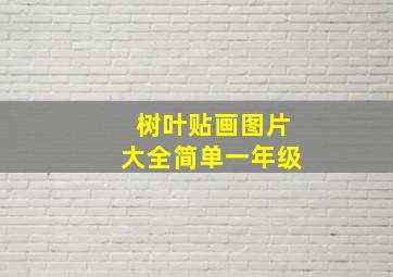 树叶贴画图片大全简单一年级