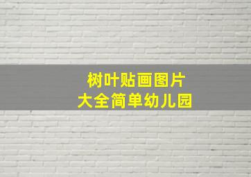 树叶贴画图片大全简单幼儿园