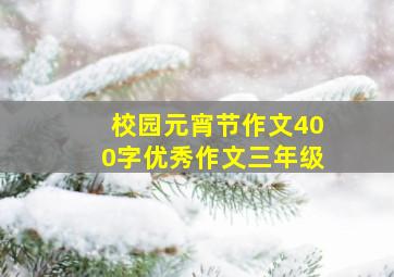 校园元宵节作文400字优秀作文三年级