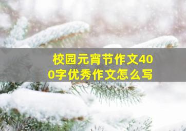 校园元宵节作文400字优秀作文怎么写