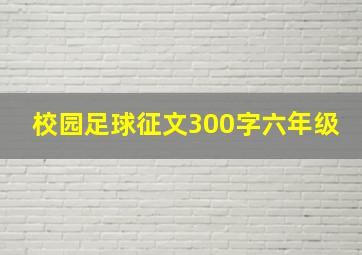 校园足球征文300字六年级