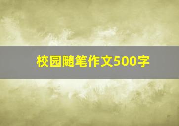 校园随笔作文500字