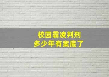 校园霸凌判刑多少年有案底了