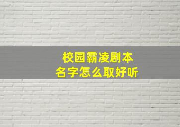 校园霸凌剧本名字怎么取好听