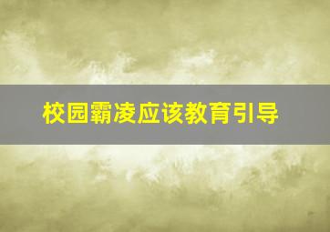 校园霸凌应该教育引导