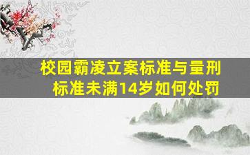 校园霸凌立案标准与量刑标准未满14岁如何处罚