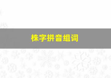 株字拼音组词