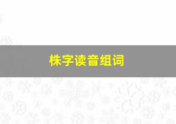 株字读音组词