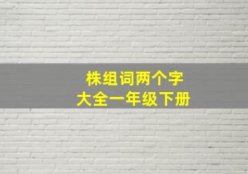 株组词两个字大全一年级下册