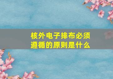 核外电子排布必须遵循的原则是什么